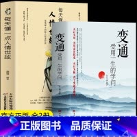 [全2册]变通+每天懂点人情世故 [正版]抖音同款变通书籍 变通受用一生的学问 宿文渊每天懂一点人情世故 为人处世人际交