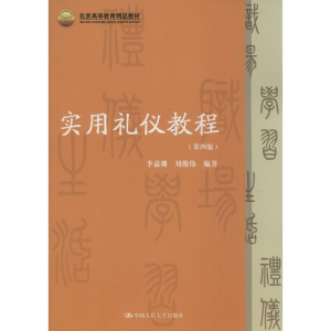 [M]实用礼仪教程-9787300190778