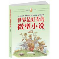 正版新书]世界最好看的微型小说华青 编9787511325785