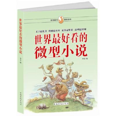 正版新书]世界最好看的微型小说华青 编9787511325785
