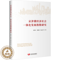 [醉染正版]京津冀经济社会一体化发展指数研究 谢寿光 等 著 经济理论、法规 经管、励志 中国发展出版社 全新正版
