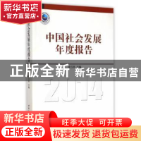正版 中国社会发展年度报告:2014 李汉林主编 中国社会科学出版社