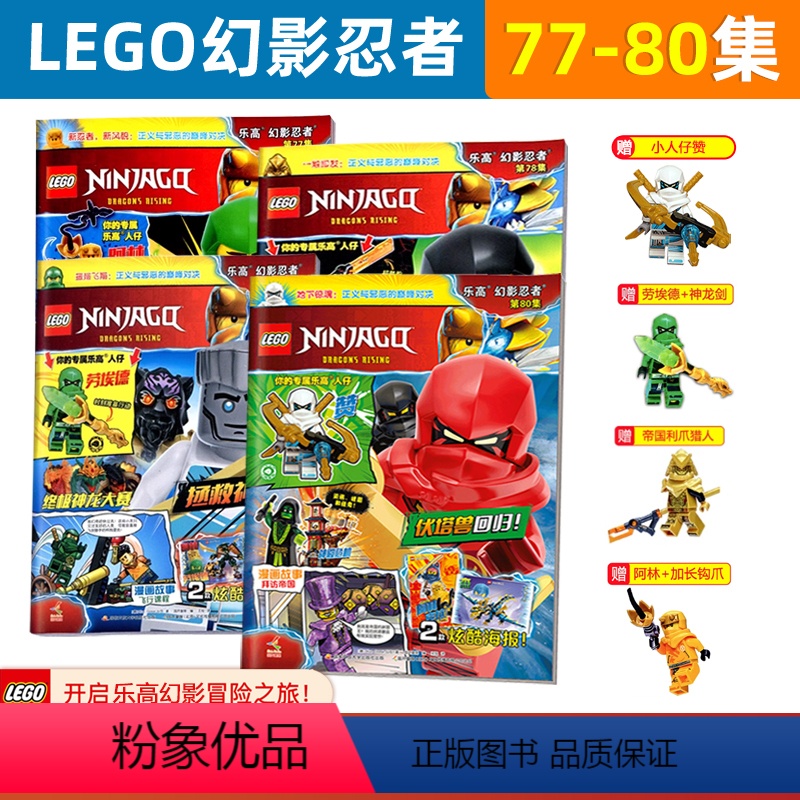 [正版] 4本装 乐高小人仔 +精美海报LEGO乐高幻影忍者第80+79+78+77集 少儿文学漫画故事书儿童