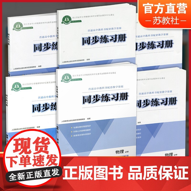 同步练习册 物理必修第123册人教版 选择性必修一二三册 中学物理课高中习题集 同步解析与测评高中生用书 人民教育出版社