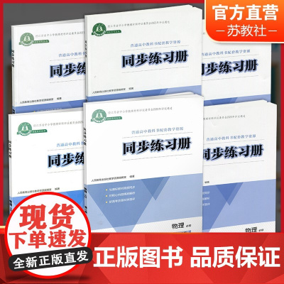 同步练习册 物理必修第123册人教版 选择性必修一二三册 中学物理课高中习题集 同步解析与测评高中生用书 人民教育出版社