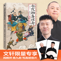 正版新书]今夜拍案惊奇 第1卷阎鹤祥,杨九郎9787516836118