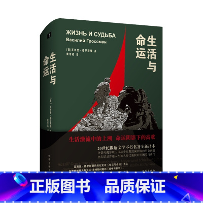 [正版]生活与命运