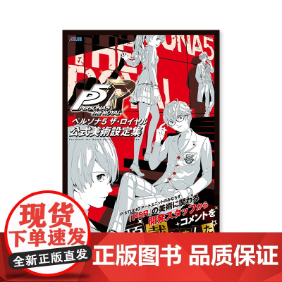 预售[日文原版]女神异闻录5 公式美術設定集 皇家版 PT5 公式艺术设定集 ペルソナ5 ザ・ロイヤル KADOKA