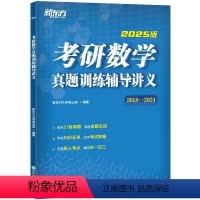 2024考研数学真题训练辅导讲义 2017-2023历年真题 [正版]2025考研数学真题训练辅导讲义 2018-202