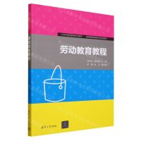 [N]劳动教育教程(大学生素质教育系列教材国民素质教育培训系列教材)-9787302637295