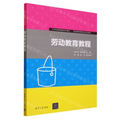 [N]劳动教育教程(大学生素质教育系列教材国民素质教育培训系列教材)-9787302637295