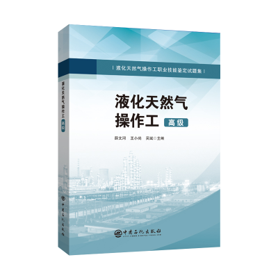 正版新书]液化天然气操作工(高级液化天然气操作工职业技能鉴定