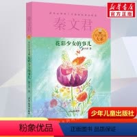 [正版]花彩少女的事儿 秦文君贾里贾梅大系 儿童6-9-12周岁小学生一二三四五六年级课外阅读经典书目儿童文学故事书籍校