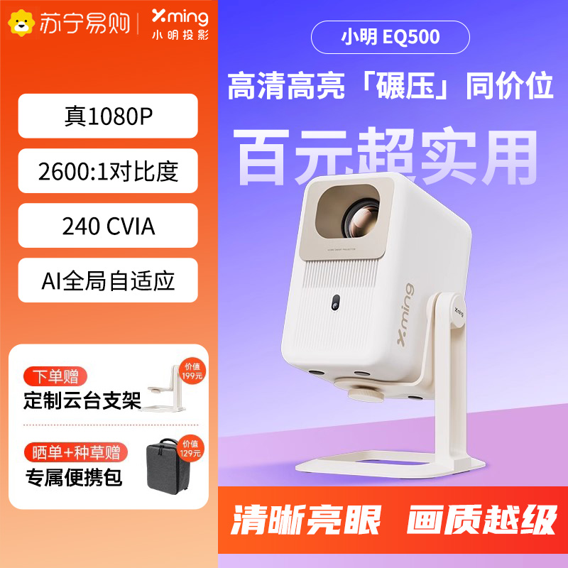 小明EQ500云台投影仪 便携智能1080P高清影院投影机民宿酒店投影仪