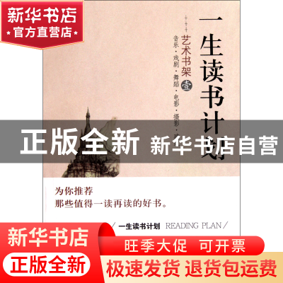 正版 艺术书架(1)/一生读书计划 潞潞//刘新华//孙铭浛|主编:潞潞
