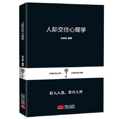 正版新书]人际交往心理学孙永辉编著9787510171895