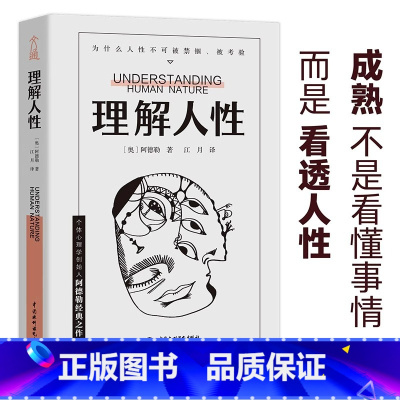 [正版]理解人性阿德勒著西方心理学经典个体个性心理学经典译本洞察人性在自我启发中成长实验改变社会心理学的28项研究不要