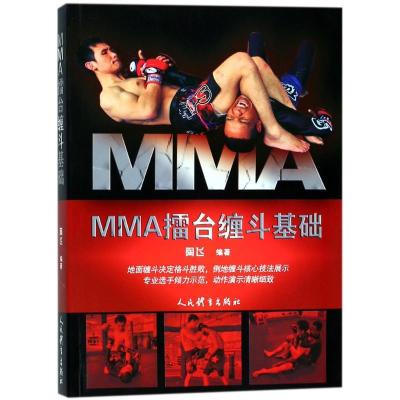 正版新书]MMA擂台缠斗基础陶飞9787500951650