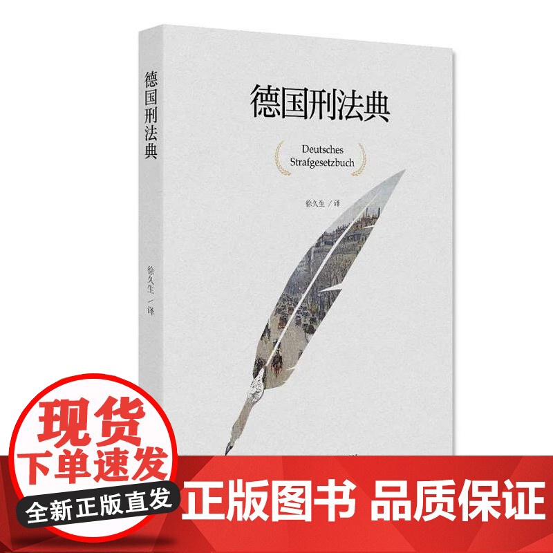 德国刑法典 徐久生译 北京大学出版社 9787301307540