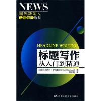 正版新书]标题写作:从入门到精通(国外新闻人实用操作教程)(