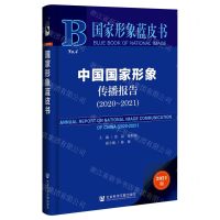 [N]中国国家形象传播报告(2021版2020-2021)/国家形象蓝皮书-9787520182966