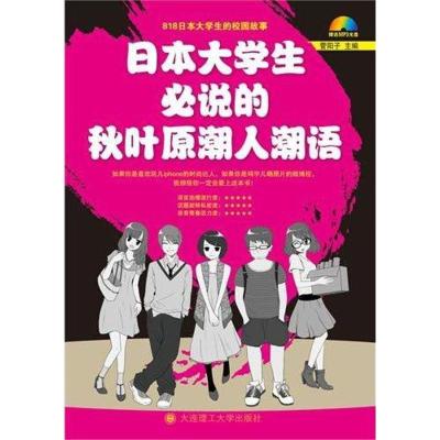 [M]日本大学生必说的秋叶原潮人潮语-9787561162415