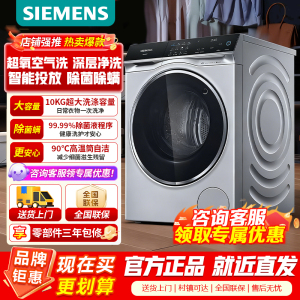 [门店同款]西门子10公斤大容量变频滚筒洗衣机全自动家用 超氧空气洗 智能投放除渍 WG54C5C80W 政府补贴