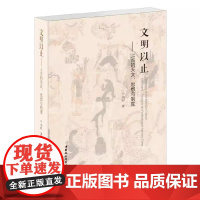文明以止 上古的天文思想与制度中国社会科学出版社正版 深度解析上古天文观测与思想体 揭秘华夏文明起源的核心密码