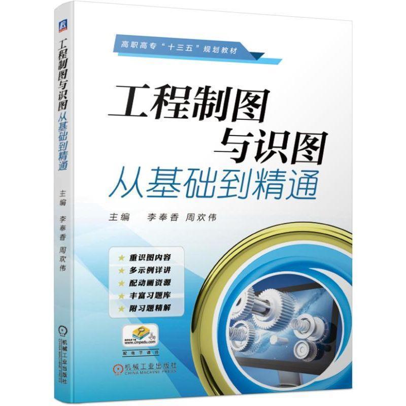 正版新书]工程制图与识图从基础到精通李奉香 周欢伟 主编97871