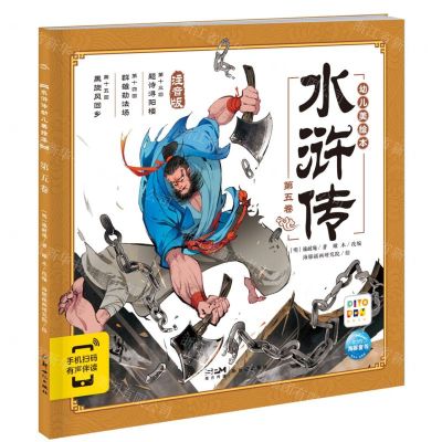 [N]水浒传幼儿美绘本(第5卷注音版智能点读)-9787558343131