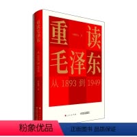 [正版]重读毛泽东,从1893到1949