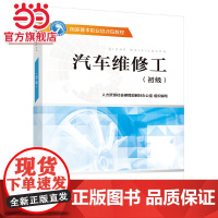 汽车维修工(初级)--国家基本职业培训包教程