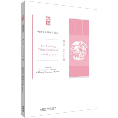 醉染图书穆桂英挂帅9787513556880