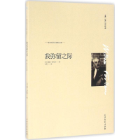 音像我弥留之际(美)威廉·福克纳(William Faulkner) 著;余莉 译