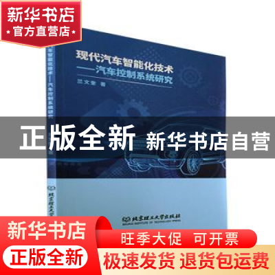 正版 现代汽车智能化技术:汽车控制系统研究 兰文奎 北京理工大