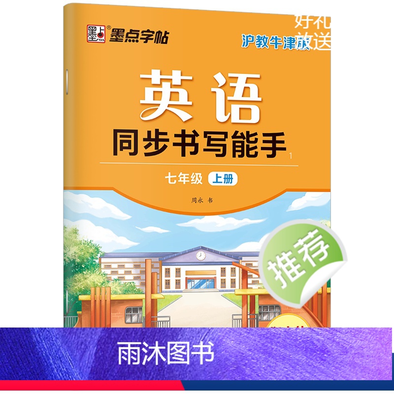 7年级上册 [正版]字帖英语同步书写能手深圳沪教牛津版初中生七年级八年级上册下册英文国标体字母单词短语衡水体英语练字帖英