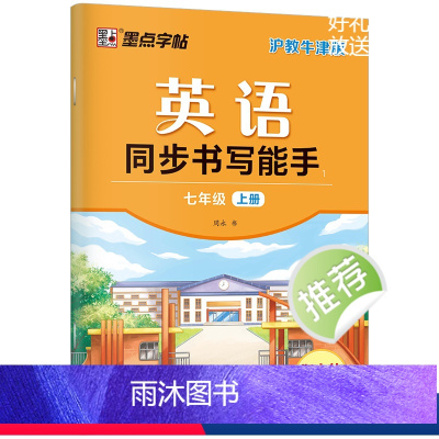 7年级上册 [正版]字帖英语同步书写能手深圳沪教牛津版初中生七年级八年级上册下册英文国标体字母单词短语衡水体英语练字帖英