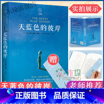 天蓝色的彼岸 [正版]百班千人四年级2021书籍阅读讲给孩子的百年梦想书画家的故事兄弟俩爸爸星我家没有英雄爸爸妈妈我和他