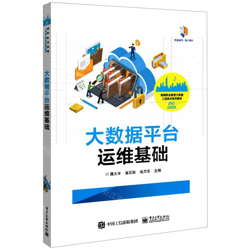 [N]大数据平台运维基础(高等职业教育大数据工程技术系列教材)-9787121434204