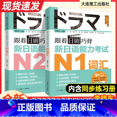 跟着日剧巧背新日语能力考试 N1词汇 [正版]跟着日剧巧背新日语能力考试N2N1词汇李晓东 零基础入门看日剧学日语单词听