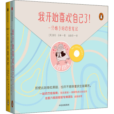 [M]我开始喜欢自己了! 一只鸽子的疗愈笔记(全2册)-9787521733655