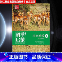 生态系统4 小学通用 [正版]科学启蒙 第二版 四 生态系统 生物生态系统地球和资源力和能量 四五六年级小学生课外阅读读