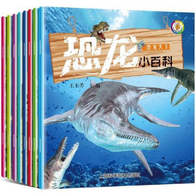 正版新书]趣味科普恐龙探秘美绘本:恐龙小百科彩绘注音版(套装