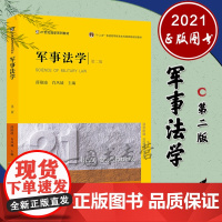 军事法学 第二版 王永振 何金鑫 新版 法律出版社