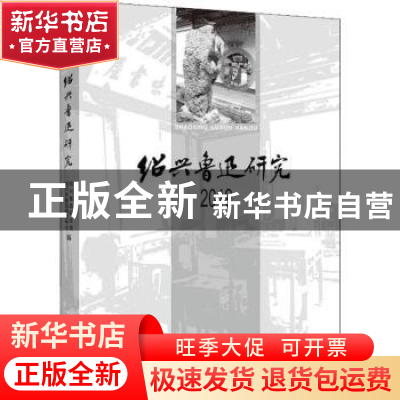 正版 绍兴鲁迅研究2019 绍兴鲁迅纪念馆 绍兴市鲁迅研究中心 编