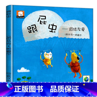 跟屁虫 - 团结友爱 [正版]精装硬壳 中国获奖名家绘本4一6岁 儿童绘本3一6幼儿园阅读3–5–6岁经典童话故事书 适