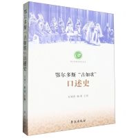 [N]鄂尔多斯古如歌口述史/鄂尔多斯学研究文库-9787507768060