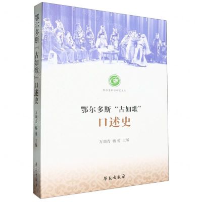 [N]鄂尔多斯古如歌口述史/鄂尔多斯学研究文库-9787507768060