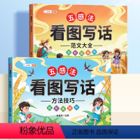 [一二年级通用]五感法看图写话范文+技巧 小学通用 [正版]五感法看图写话一年级二年级上册下册语文写作起步专项训练看图说