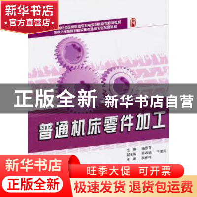 正版 普通机床零件加工 杨雪青主编 北京大学出版社 978730